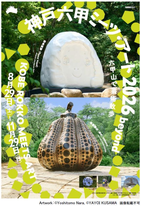 「神戸六甲ミーツ・アート2026 beyond」
第3弾 出展アーティスト15組を発表
～2026年のメインビジュアルを公開！～