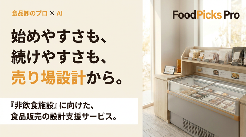 売れる売店は「商品構成」で決まる　
FoodPicks Proが売り場設計を支援