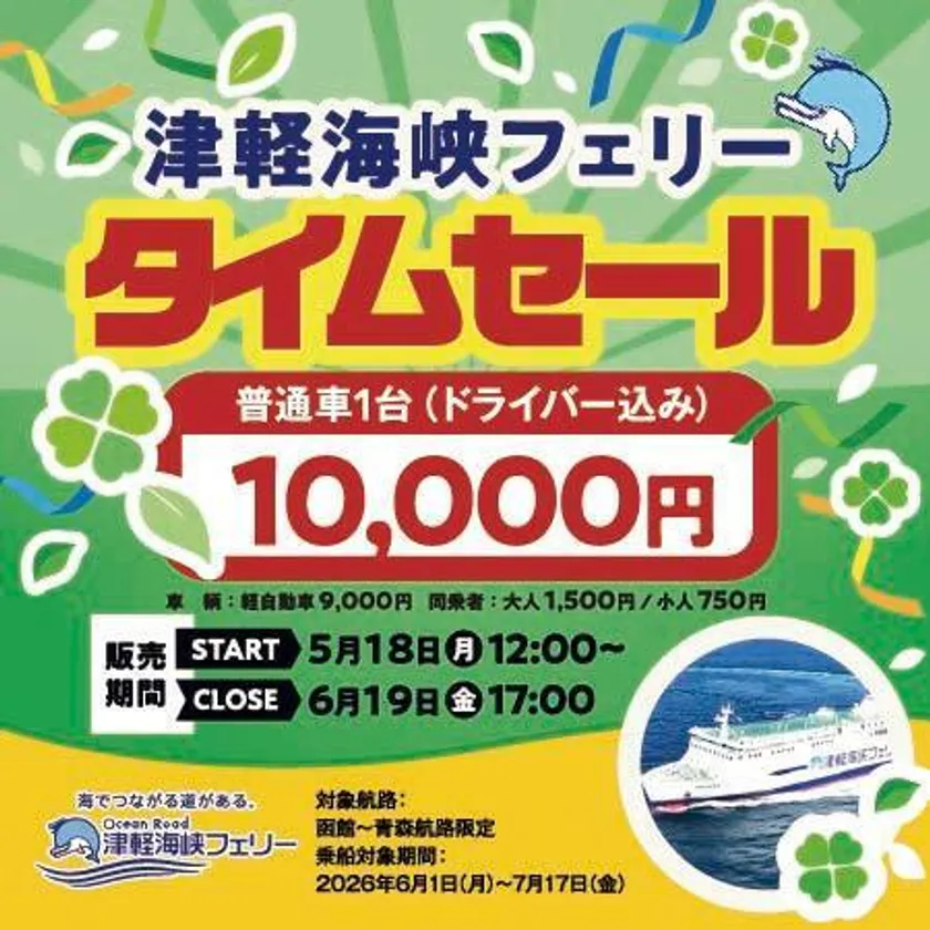 津軽海峡フェリー タイムセール