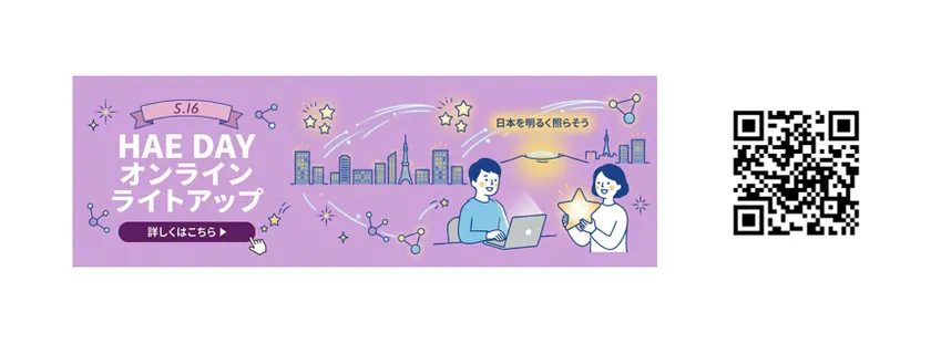 HAE DAYオンラインライトアップ