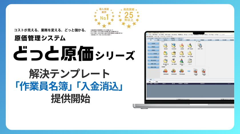 建設業向け原価管理No.1※1どっと原価シリーズ　
解決テンプレートへ「作業員名簿」「入金消込」を追加！
～建設業のDXとガバナンス強化を支援～