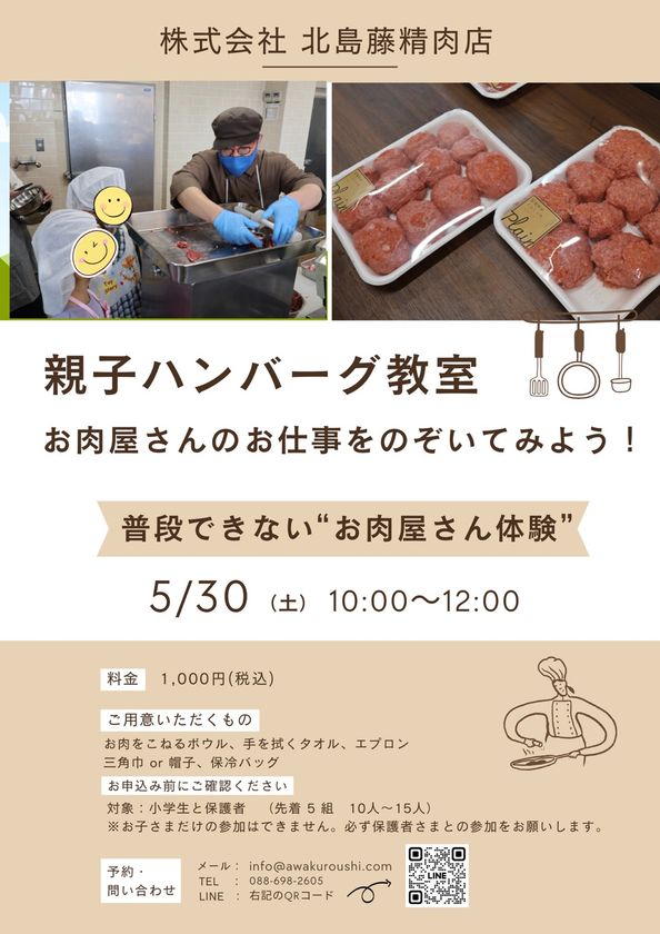 「地元の仕事を残したい」2社に1社が跡継ぎ不在　
69年続く精肉店三代目が子どもに仕事を伝える体験教室5/30開催
