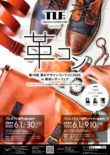 第16回「革のデザインコンテスト2026」ポスター