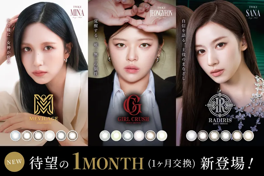待望のマンスリータイプ「SWEET 1MONTH」が新登場