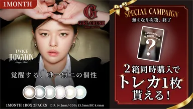 GIRL CRUSH スペシャルキャンペーン