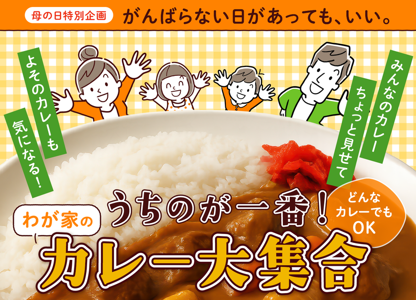 母の日特別企画「わが家のカレー大集合！」
5月13日まで参加受付中