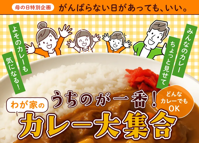 うちのカレーが一番!でも他の家のカレーも気になる!