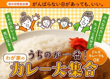 うちのカレーが一番！でも他の家のカレーも気になる！