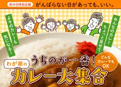 うちのカレーが一番！でも他の家のカレーも気になる！