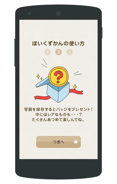 ほいくずかん！の使い方(2)