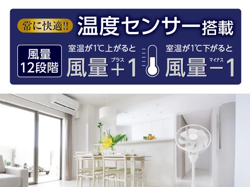賢く風量を自動調整する「温度センサー」機能
