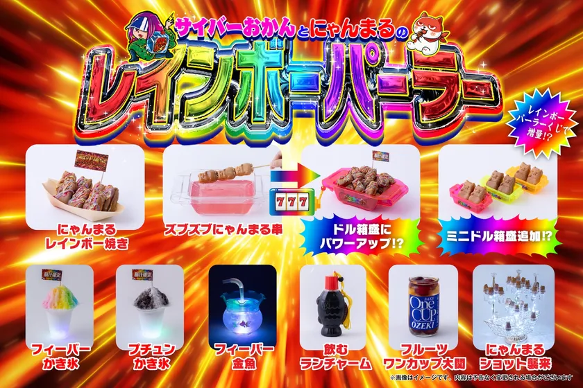 サイバーおかんとにゃんまるの「レインボーパーラー」