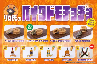 ﾘﾛ氏の「ﾍﾞｨｸﾄﾞﾓﾁｮﾁｮ」
