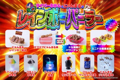 サイバーおかんとにゃんまるの「レインボーパーラー」