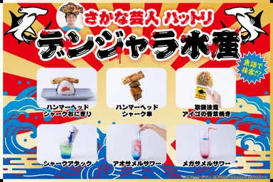 危険と美味いは隣り合わせ「デンジャラ水産」