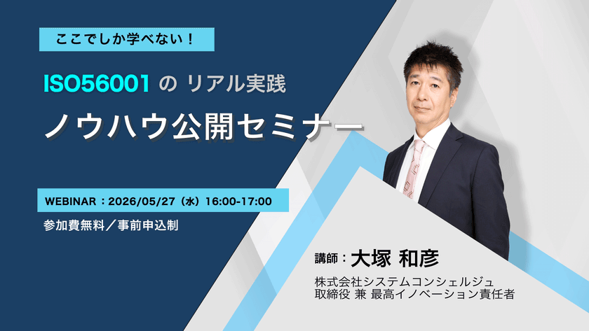 ISO 56001の実践ノウハウを公開する
無料オンラインセミナーを5月27日に開催　
国内初の認証取得企業が“イノベーションの仕組み化”の勘所を解説