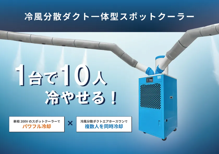 冷風分散ダクト一体型スポットクーラーメイン画像