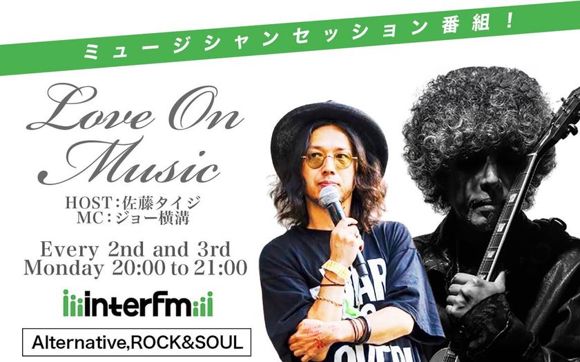 音楽×再エネで新たな発信へ　
interFM897「Love On Music」にスポンサー協賛　
5月11日(月)放送回に代表取締役社長　鈴木伸一がゲスト出演