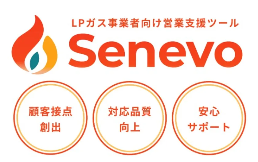 LPガス事業者向け営業支援ツール『Senevo』
