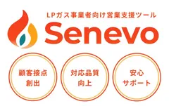 LPガス事業者向け営業支援ツール『Senevo』