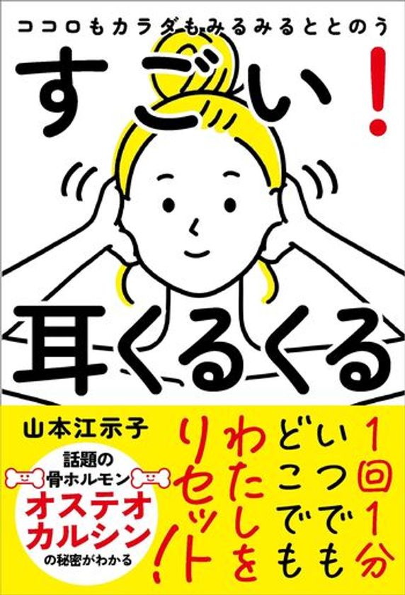 1回1分、耳をくるくる回すだけ
心と体を整える新習慣を提案する書籍
『ココロもカラダもみるみるととのう すごい!耳くるくる』発売