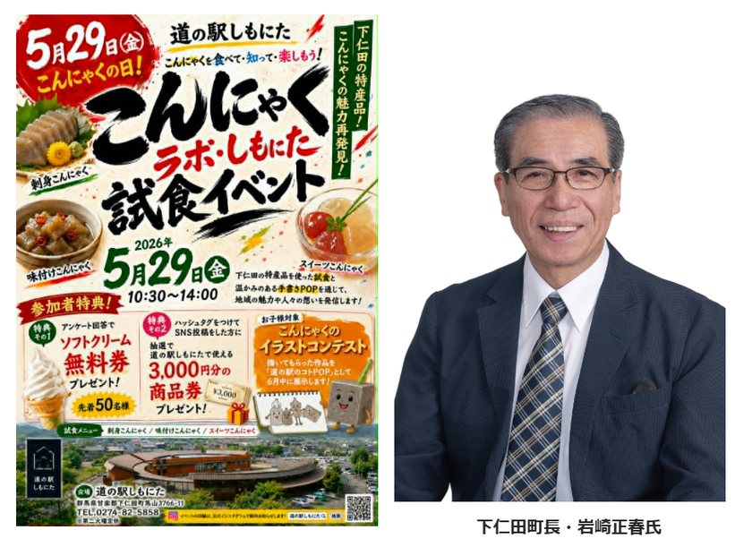 「道の駅しもにた」5月29日「こんにゃくの日」に
試食イベントを開催　
“手書きPOP日本一”を目指す
道の駅しもにたが仕掛ける地域活性！