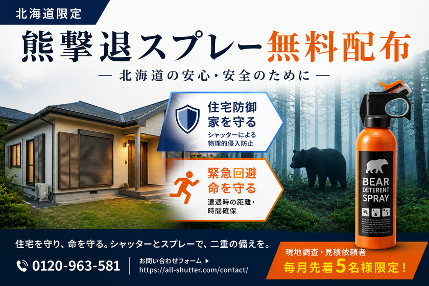 【過去最悪の熊被害】死者数は前年比4倍超へ　
「オールシャッターサービス」が、北海道限定で
「熊撃退スプレー」の無料配布キャンペーンを開始