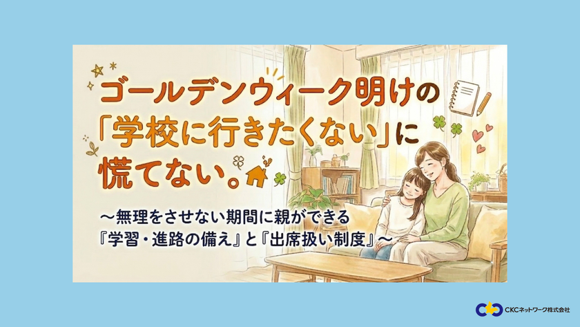 ゴールデンウィーク明けの行きしぶりに慌てない！　
親ができる学習の備えと「出席扱い制度」セミナーを
「Preステップオンライン」が5/23(土)に無料開催