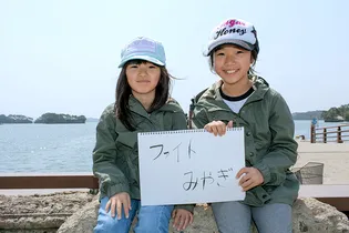 ファイトみやぎ