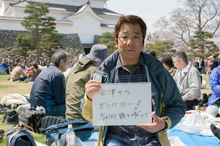 会津からガンバロー