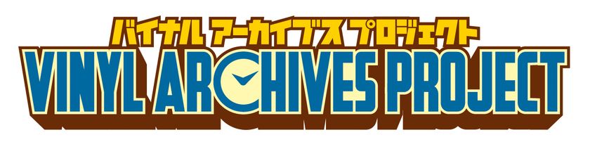 懐かしの玩具が時を超えて蘇る！
バイナルアーカイブスプロジェクト始動！