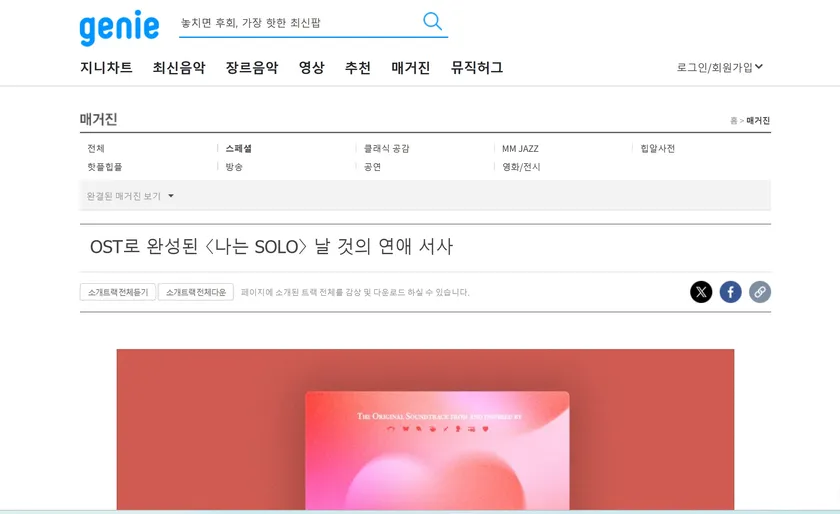 出典：Genie Music公式マガジンより掲載記事見出し