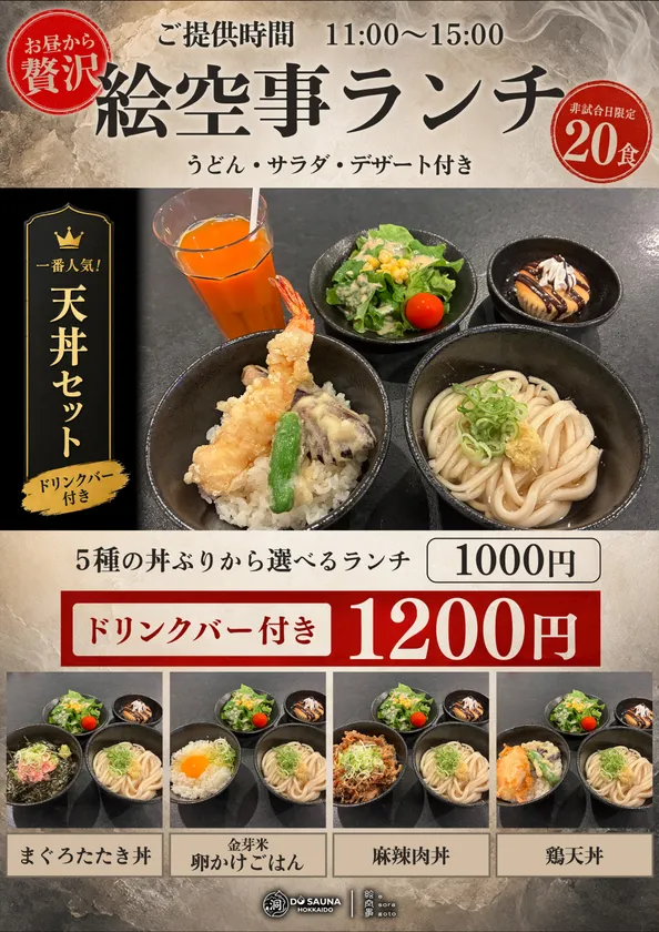 非試合日限定・1日20食「絵空事ランチ」