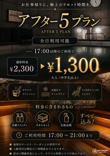 アフター5プラン