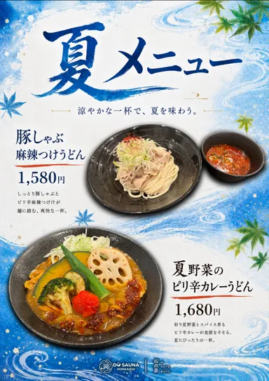 夏メニュー