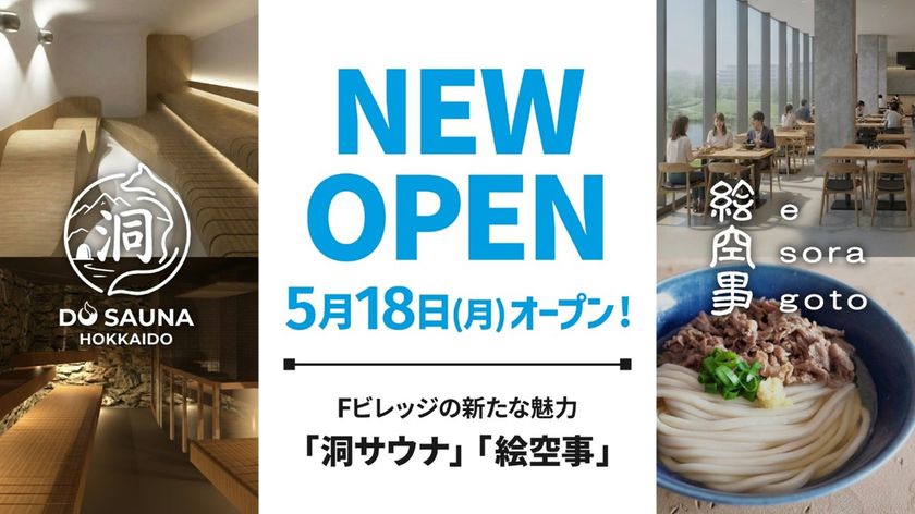 北海道北広島市の「洞サウナ(DO SAUNA)」＆
「絵空事Fビレッジ店」が5月18日(月)オープン