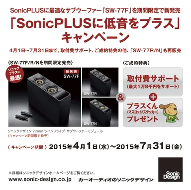 「SonicPLUSに低音をプラス」キャンペーン