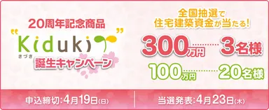 『Kiduki(きづき)』全国発売記念キャンペーン