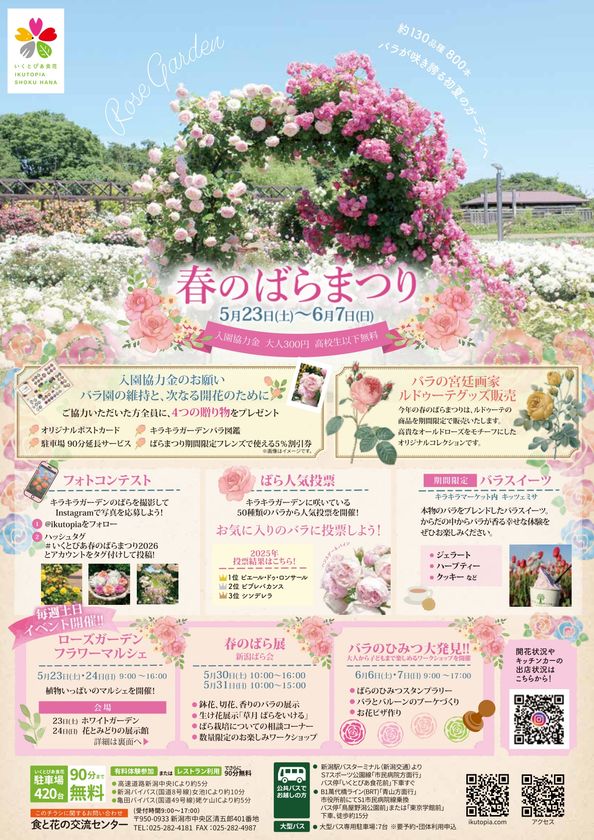 いくとぴあ食花　
春のばらまつりを5/23(土)より開催　
フォトコンテスト・マルシェなど週替わりイベントも充実