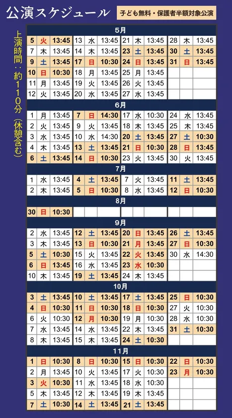 公演スケジュール