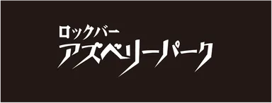 アズベリーパークロゴ
