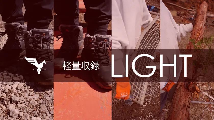 軽量収録-LIGHT-