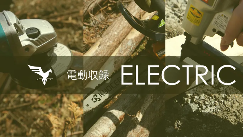 電動収録-ELECTRIC-