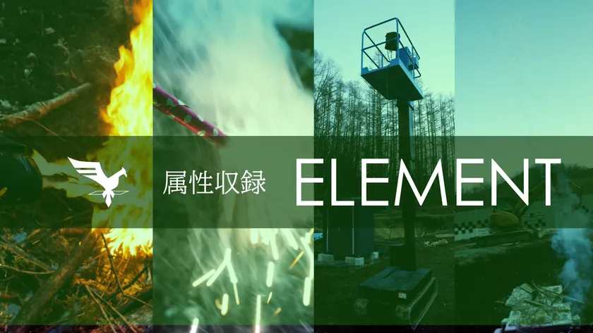 属性収録-ELEMENT-