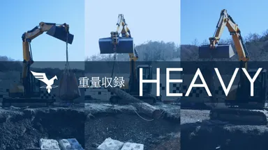 重量収録-HEAVY-