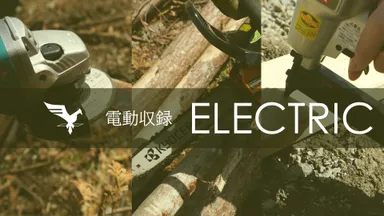 電動収録-ELECTRIC-