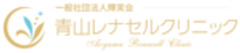 一般社団法人輝実会 青山レナセルクリニックのロゴ