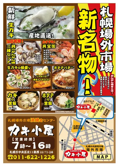 札幌カキ小屋チラシ2