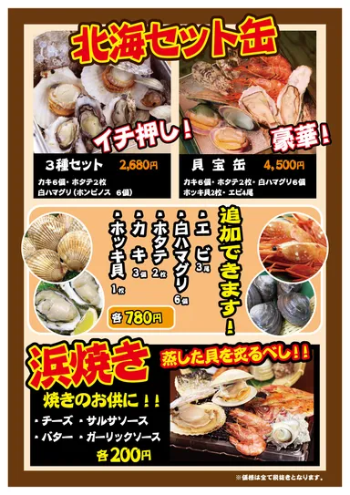 メニュー　北海セット缶＆浜焼