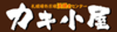 札幌場外市場 浜焼センター「カキ小屋」のロゴ
